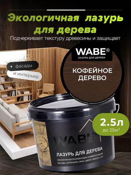 WABE Лазурь для дерева Кофейное дерево 2,5л