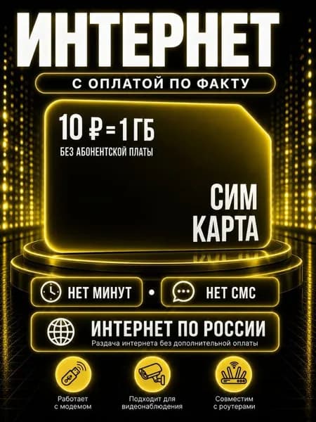 Сим карта интернет с оплатой по факту по РФ - тариф 10 руб - 1 ГБ для любых устройств роутер модем камера сотовый S2_BLE10
