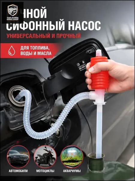 Насос-груша для перекачки топлива со шлангом/Груша для перекачки жидкости