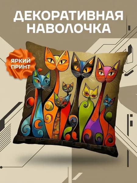 Наволочка декоративная 45x45 см,