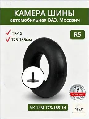 Камера колеса автомобильная R5