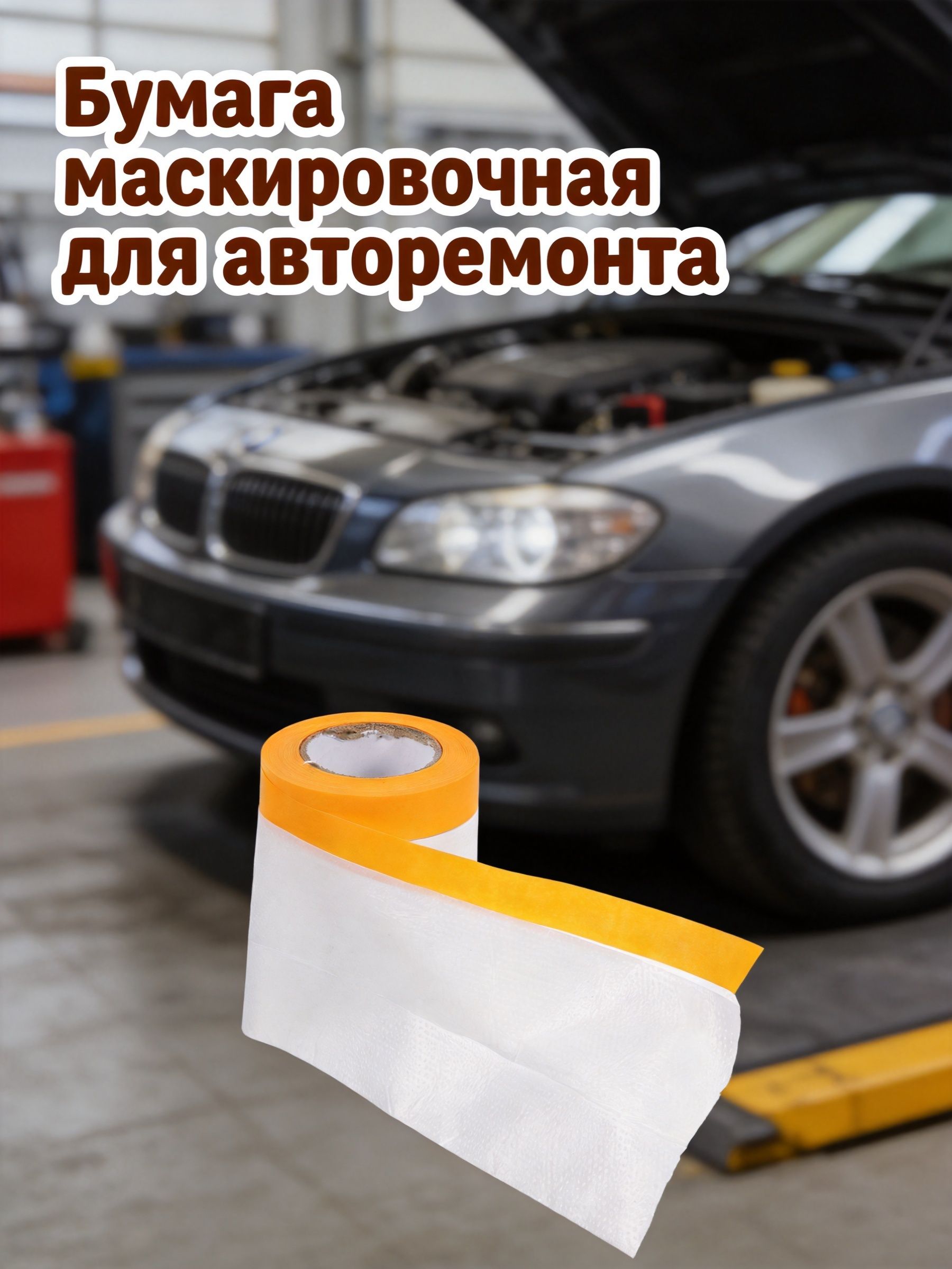 Прозрачная пластиковая маскировочная плёнка для защиты при покраске автомобилей и мебели, рулон 20 метров