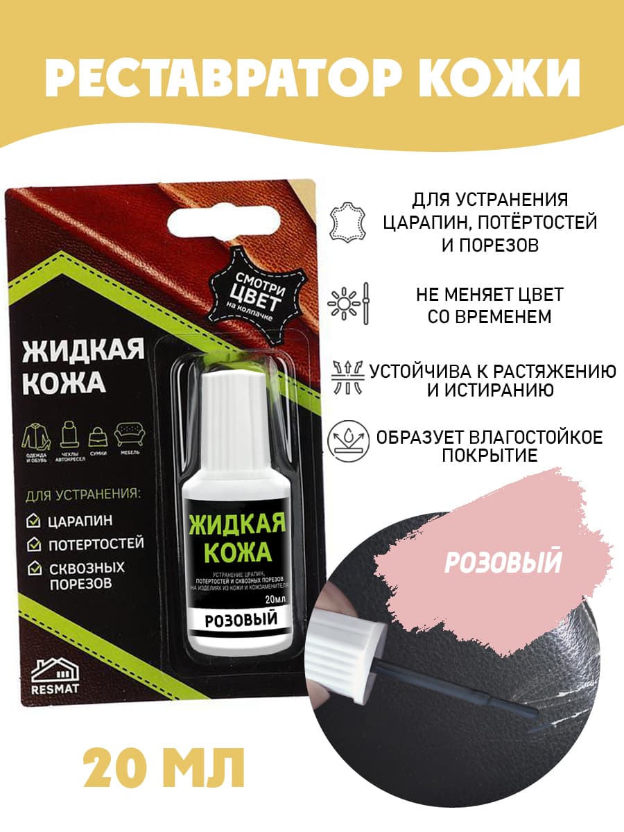 Жидкая кожа для ремонта в блистере, флакон 20 мл. Resmat, цвет - розовый