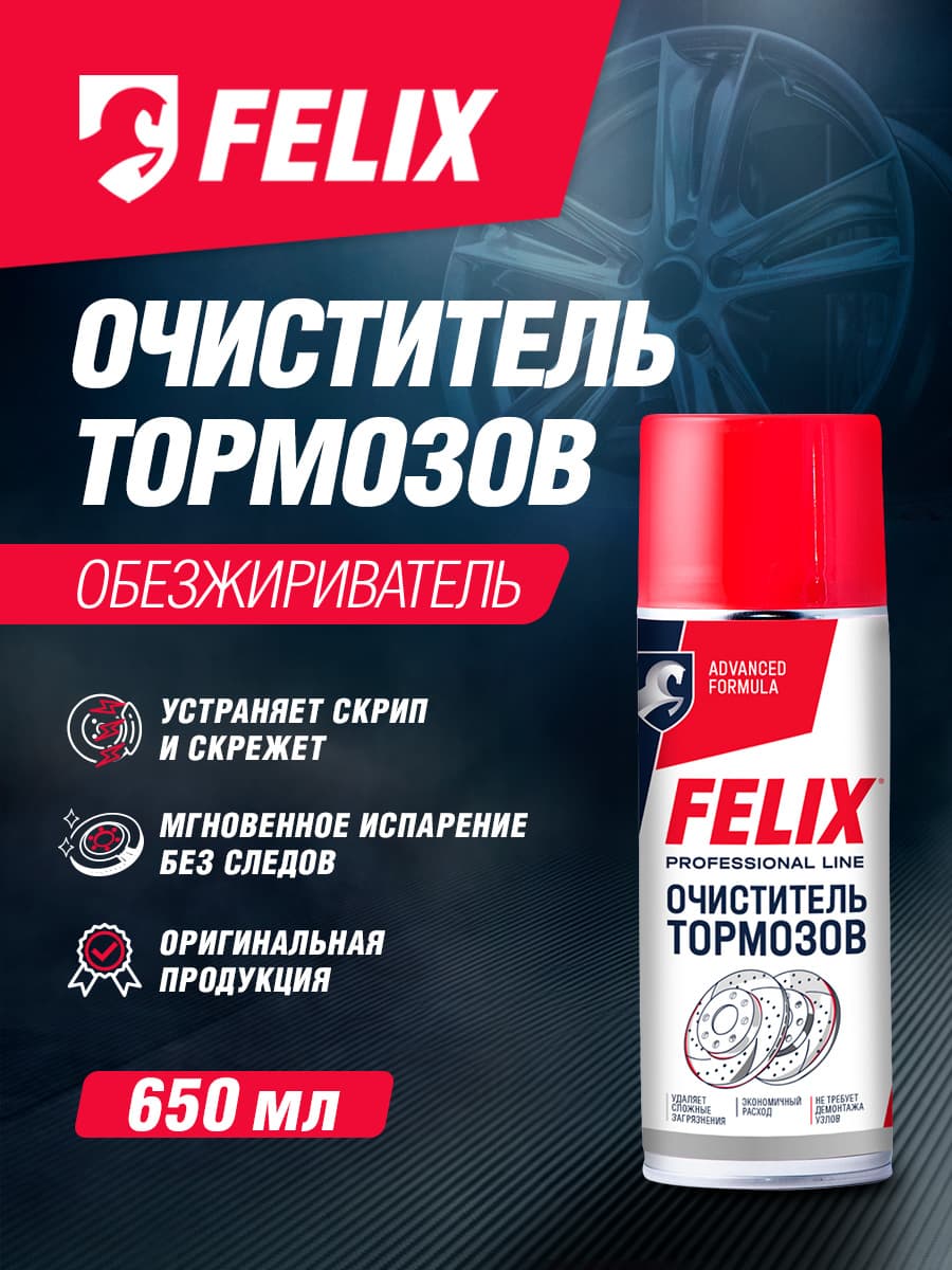 Очиститель тормозов FELIX 650 мл, аэрозоль