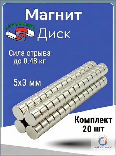 Магниты диск 5х3 мм, 20 шт