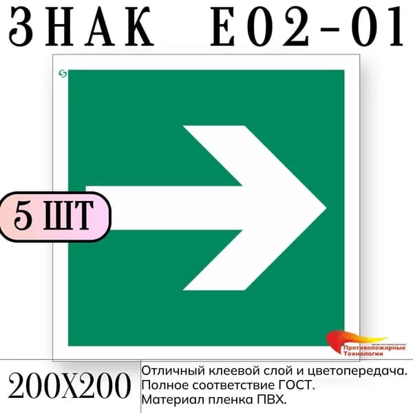Знак E02-01 "Направляющая стрелка", 200*200, 5 шт, самоклейка, ГОСТ