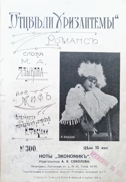 Отцвели хризантемы. Романс. Ноты 1916г.