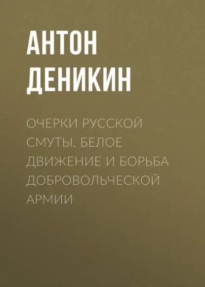 Очерки русской смуты. Белое движение и борьба Добровольческой армии | Деникин Антон Иванович | Электронная аудиокнига