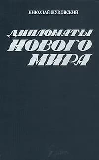 Дипломаты нового мира | Жуковский Николай Павлович