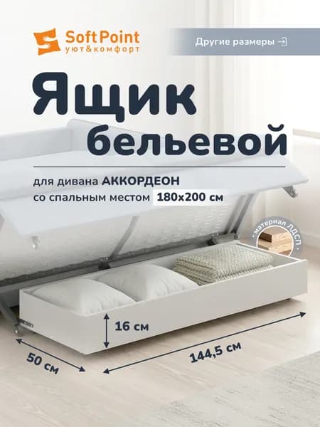 Бельевой ящик для дивана аккордеон SoftPoint с спальным местом 180х200