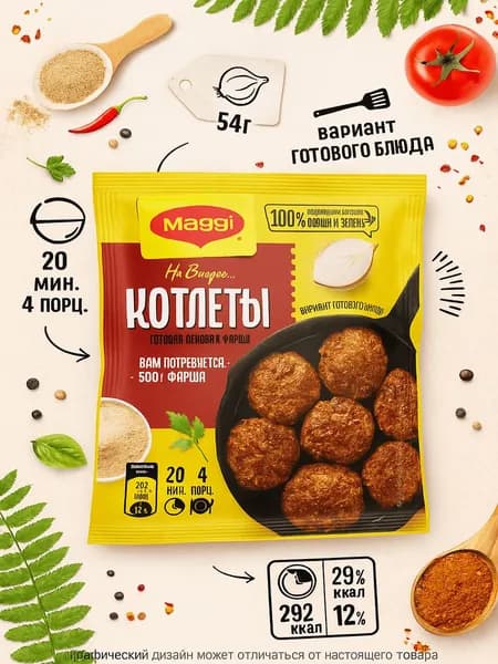 Смесь MAGGI На второе для котлет, 54г