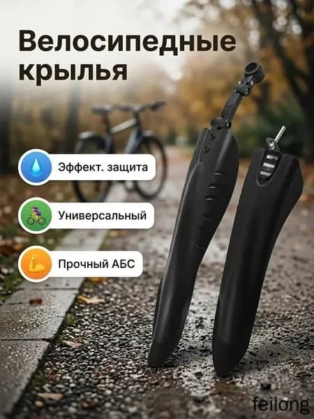 Крылья для велосипеда универсальные 24 26дюймов 1 пара