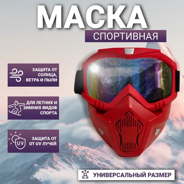 Маска горнолыжная