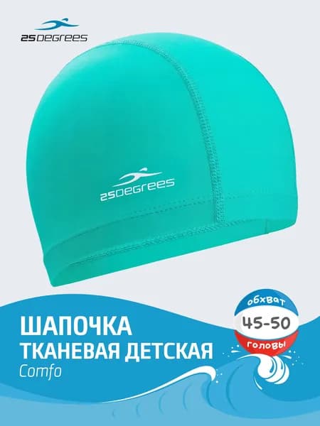 Шапочка для плавания детская 25DEGREES Comfo Aquamarine, тканевая, 45-50, для бассейна, бирюзовая