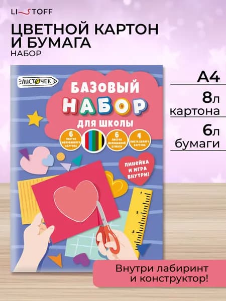 Набор для творчества Listoff, 16 листов, цветная бумага и картон для школы