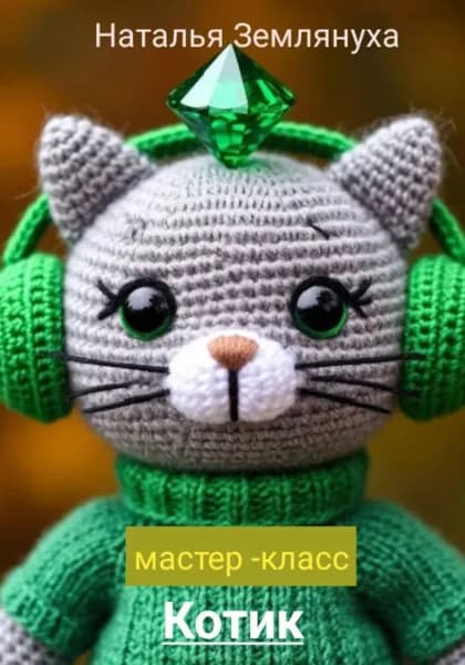 Мастер- класс Котик | Землянуха Наталья | Электронная книга