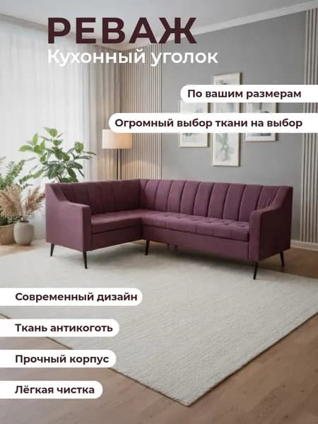 Кухонный уголок "Реваж" /уголок для салона красоты 210-150 см с левым углом, винно-фиолетовый