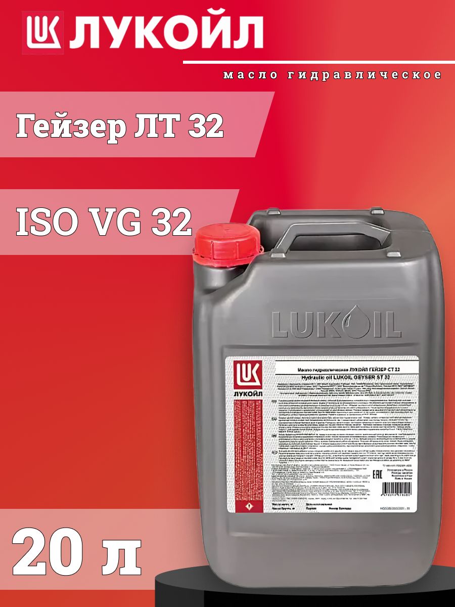 Масло ЛУКОЙЛ Гейзер СТ 32 HLP ISO VG 32 (20л)