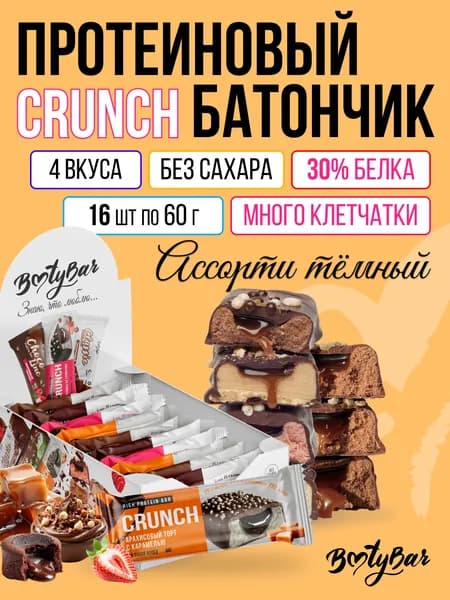 Протеиновые батончики без сахара, Bootybar Crunch, ассорти(4 вкуса), 16шт х 60 г, сладости для похудения в темном шоколаде