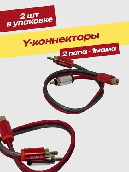 RCA Y кабель межблочный 2 папа 1 мама