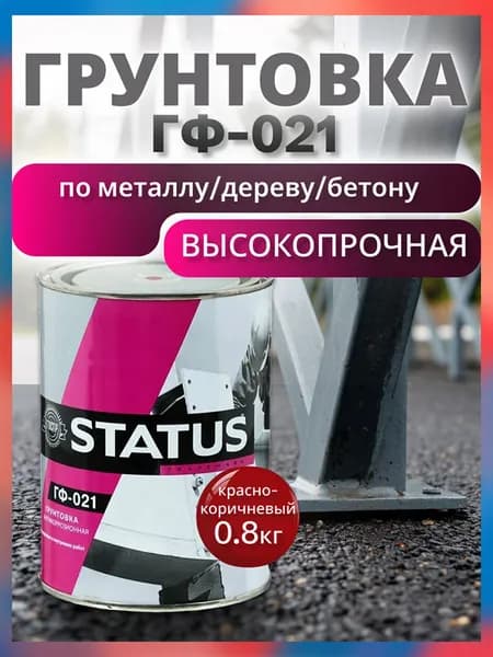 Грунтовка красно-коричневая ГФ-021 STATUS РАДУГАМАЛЕР 0,8 кг