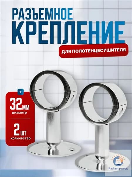 Крепление для полотенцесушителя с кольцом 1"(32мм) хром разборный, 2шт