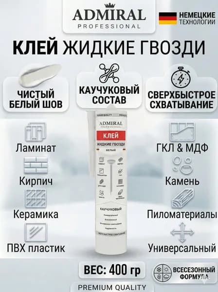 Жидкие гвозди клей КАУЧУКОВЫЙ "КЛЕЯТ ВСЕ" усиленные, сверхпрочные, для сложных поверхностей Белые 440гр/300мл ADMIRAL