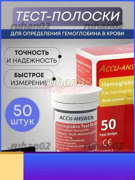 Accu Answer ( LBM-01 )Тест полоски для определения Гемоглобина в крови 50 шт