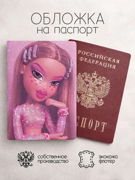 Обложка на паспорт Братц с блестками