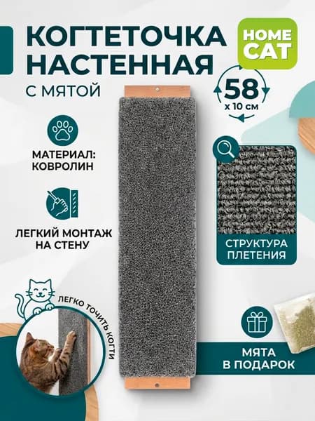 Когтеточка для кошек Homecat на стену серая с мятой, малая 58х10 см