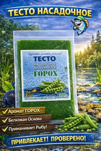 Насадка для рыбалки тесто гороховое протеиновое, приманка для карася, карпа и белой рыбы, 100 г