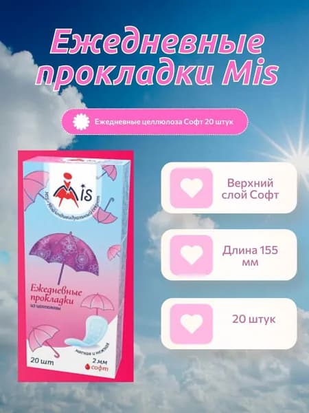 MIS Прокладки женские 20 шт