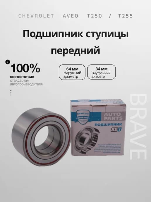 Подшипник ступицы передний Шевроле Авео Т255,Т255