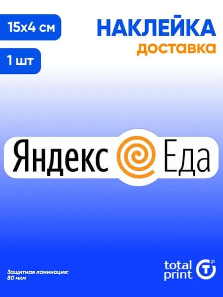 Наклейка с ламинацией для витрины, Яндекс еда, 15х4 см, TotalPrint
