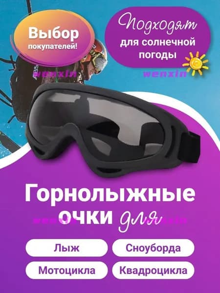 Маска горнолыжная