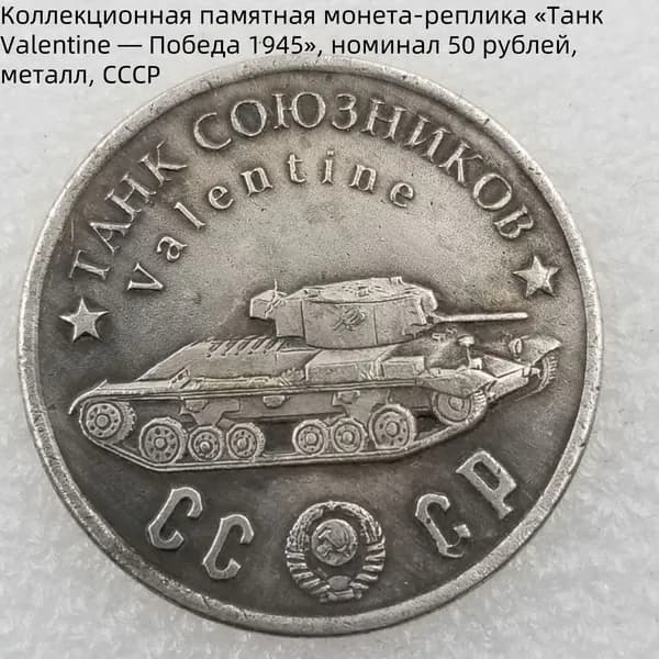 Коллекционная памятная монета-реплика Танк Valentine Победа 1945, номинал 50 рублей, металл, СССР