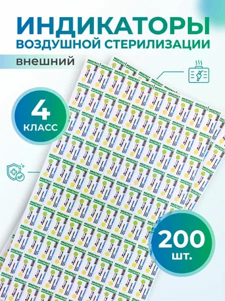 Индикатор хим. для контроля процессов воздуш. стерил-и, многопеременный "СТЕРИМАГ-В-08/н 180 С/60мин 200 шт