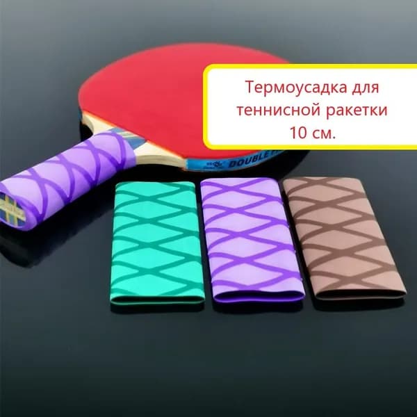 Термоусадка (коричневая) 10 см. на ручку ракетки для настольного тенниса