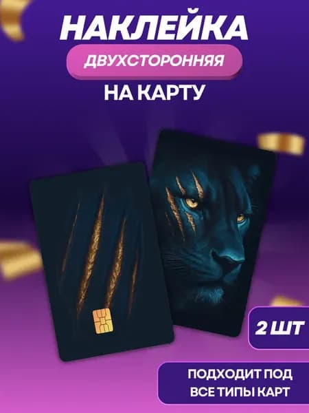 Наклейка на банковскую карту Лев арт 2 шт