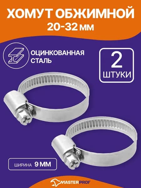 Хомуты металлические для шланга 20 - 32 мм для труб, 2 шт.