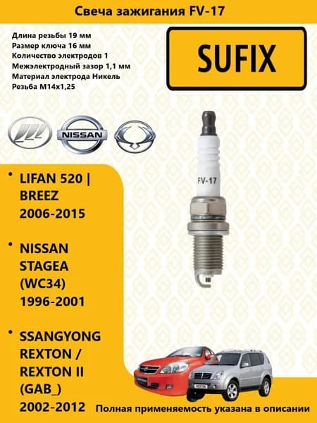 SUFIX Свеча зажигания (Nickel) лифан 520 / LIFAN 520 BREEZ 2006-2015, ссангйонг рекстон / SSANGYONG REXTON 2002-2012 FV17