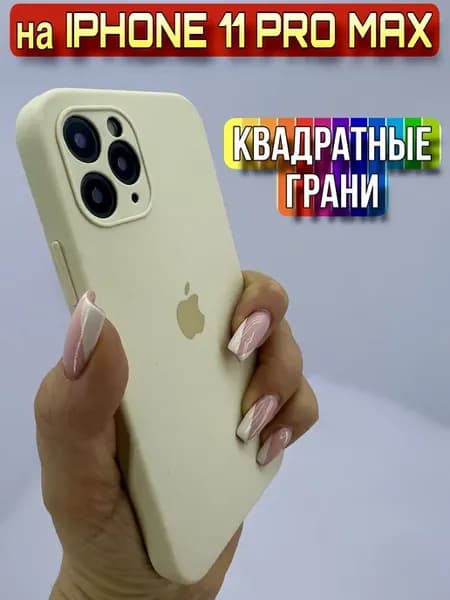 Чехол IPhone 11 Pro Max силиконовый квадратные грани