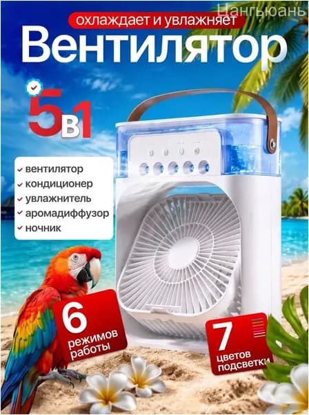 Настольный вентилятор/охладитель/увлажнитель