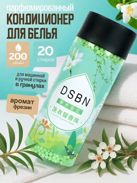 Популярный кондиционерпарфюм в гранулах для стирки белья, фрезия, 200 г