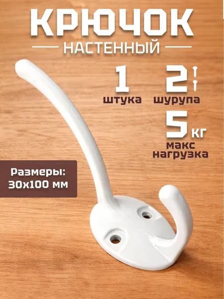Крючок двойной двухрожковый настенный цвет белый 1 шт