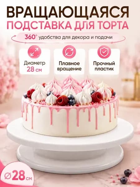 Столик для торта поворотный, тортовница 28 см