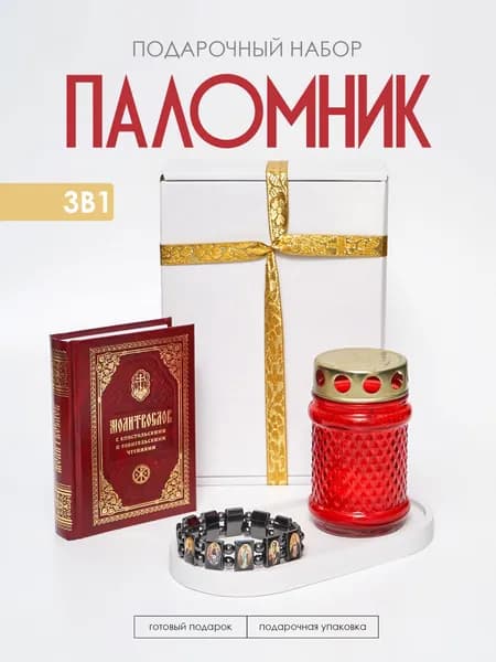 Молитвослов на русском языке карманный, браслет православный, лампада - подарочный набор на пасху