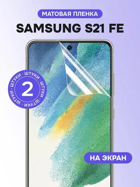 Гидрогелевая пленка для Samsung S21 FE / Матовая защитная пленка на Самсунг С21 ФЕ / Комплект 2 шт.