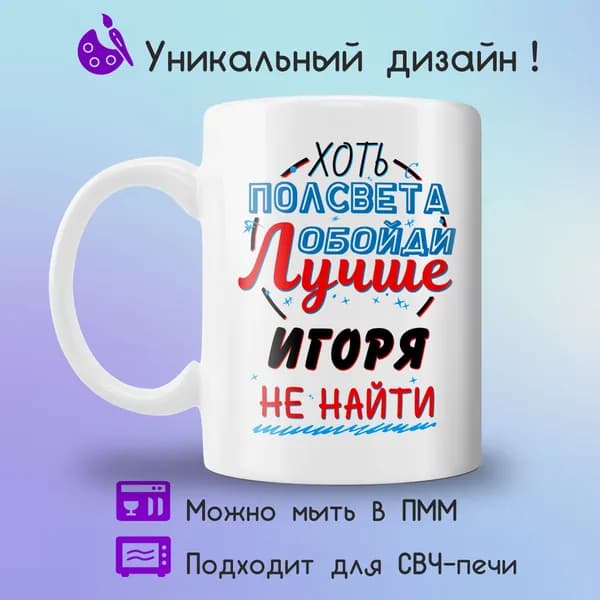 Jolly Prints Кружка "Подарочная кружка с принтом лучше Игоря не найти", 330 мл, 1 шт