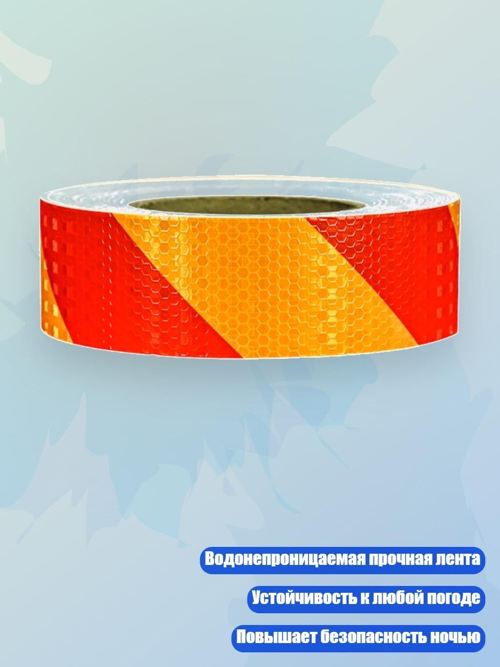Водоотталкивающая светоотражающая лента для автомобилей 5 см, - Красный и Желтый